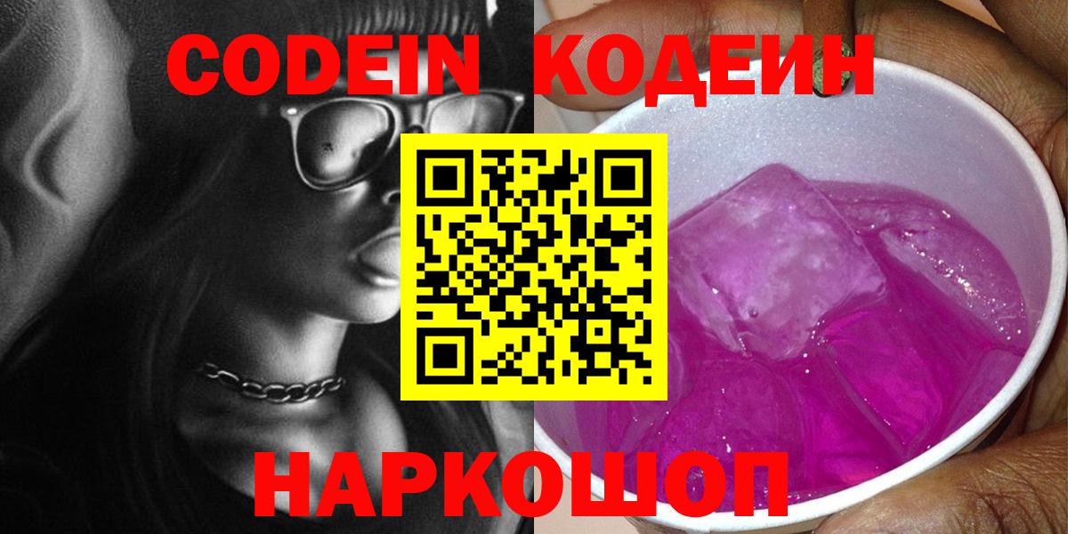 Кодеин Purple Drank  Кодеин напиток Lean (лин)  Ржев  Вход с VPN 