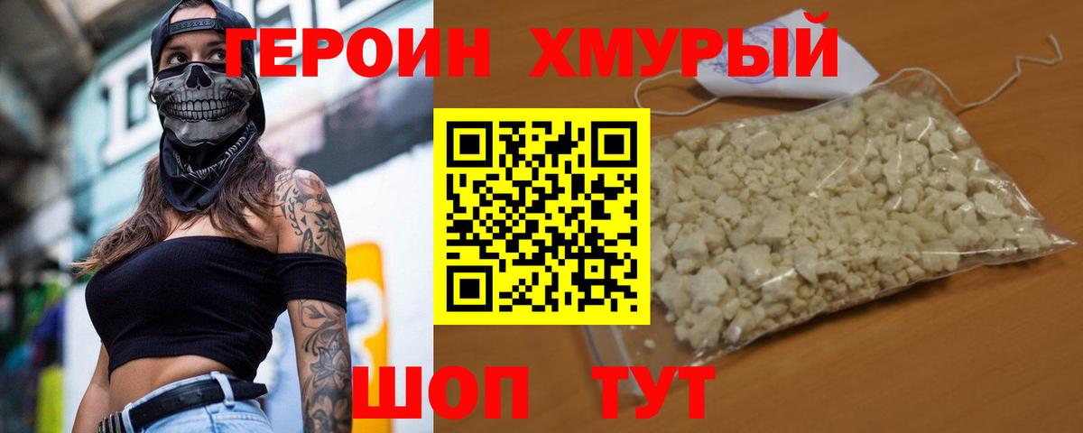 ГЕРОИН герыч Ржев